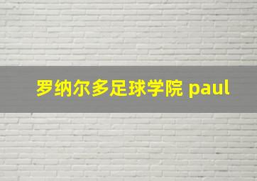 罗纳尔多足球学院 paul